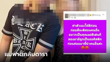 แม่ฟาดกลับหลังดาราดังตำหนิ จูบลูกชาย-ถ่ายคลิปล่อแหลม ลั่น ลองมีลูกเป็นออทิสติกก่อน